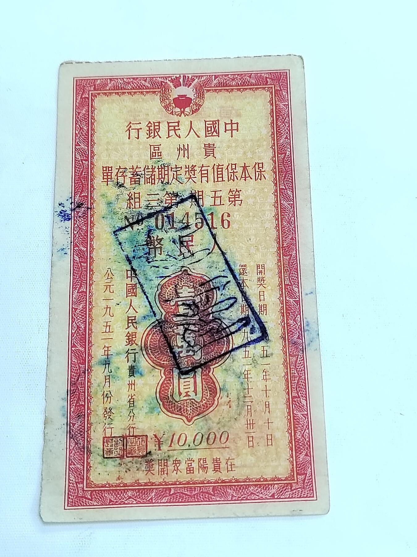 PCAI钱币5-582 五十年代存单小专场 贵州保本一万