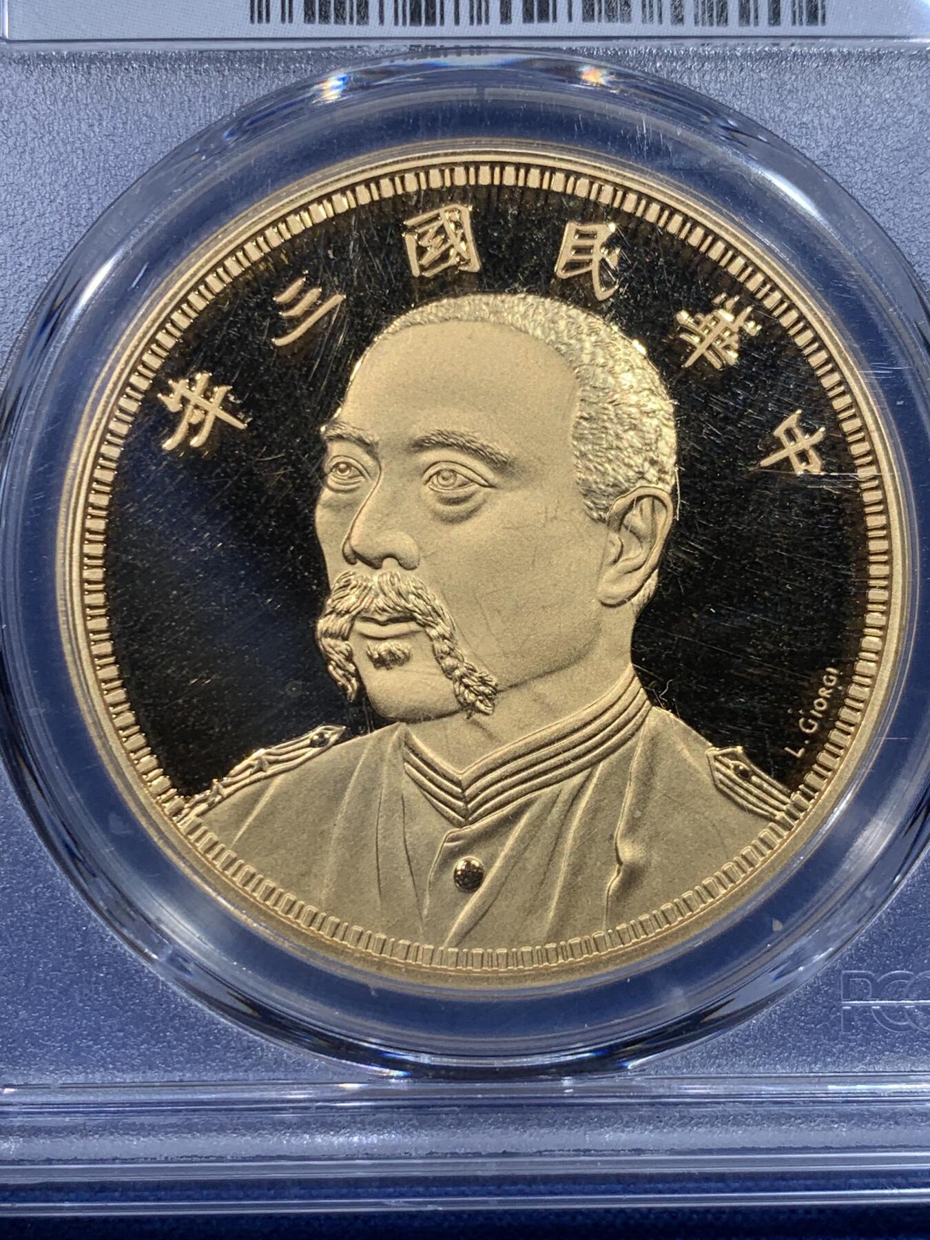 《竞宝斋》第434场 周日，周一2场连拍 （全场包邮） PCGS PR70DCAM 中国2019后铸版民国三年壹圆镀金铜章 背面支撑小磕