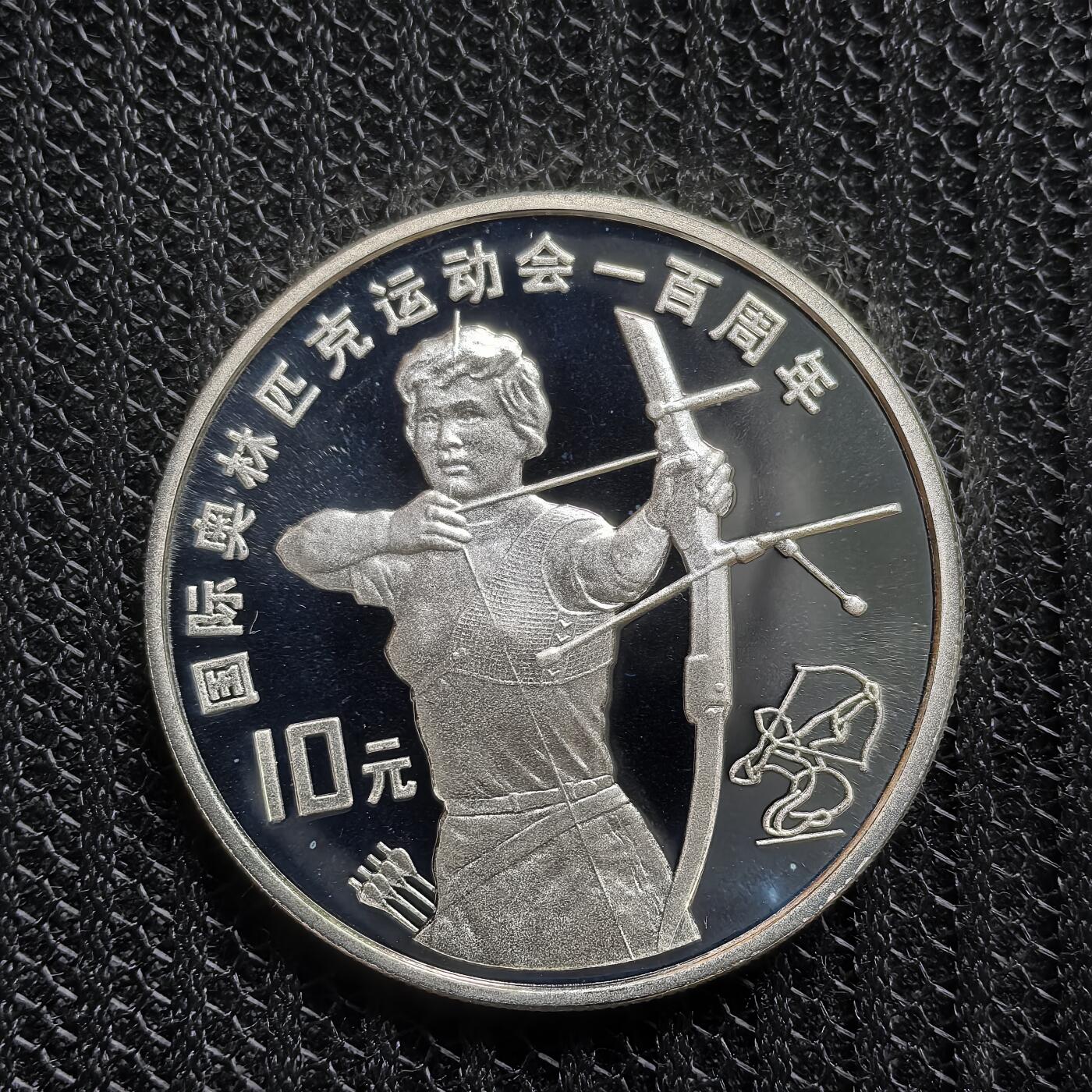 道一币馆币章第一百五十四场 中国1994年奥林匹克百年10元精制银币-射箭  31g 900S  30000