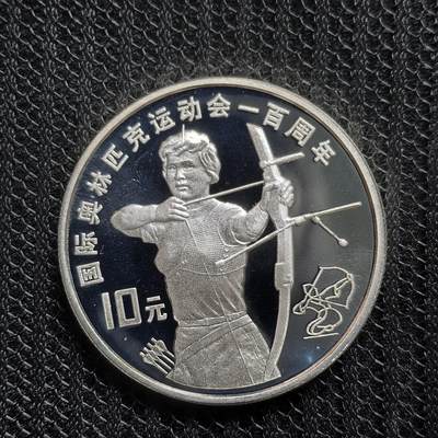 道一币馆币章第一百五十四场 - 中国1994年奥林匹克百年10元精制银币-射箭  31g 900S  30000