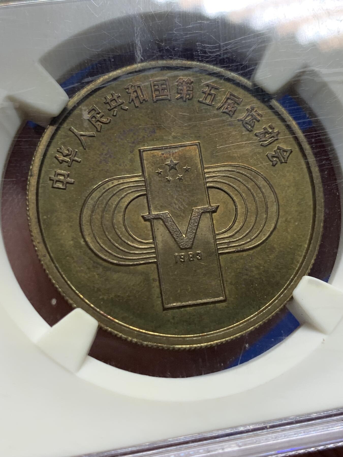 《竞宝斋》第434场 周日，周一2场连拍 （全场包邮） 华夏评级 MS62 中国1985年第五届运动会纪念铜章 铜章老精稀品种，醇熟包浆，底光充沛，华夏给了MS，实际为精制章，中国造币公司发行，首次运用中西文结合，第五届用了罗马字V，发行量少，老精稀铜章爱好者必藏品