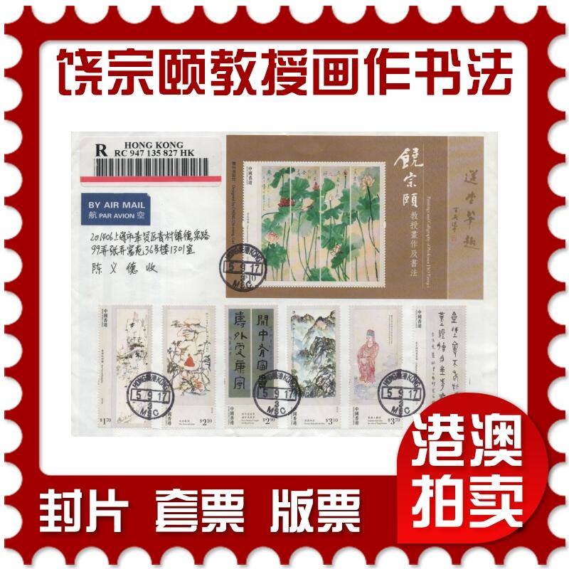 2025年11月08日19:30海外、大陆、澳门、香港邮政精品首日实寄封拍卖专场