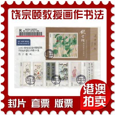 2025年11月08日19:30海外、大陆、澳门、香港邮政精品首日实寄封拍卖专场 - 2017香港《饶宗颐教授画作及书法》自然封首日实寄封
