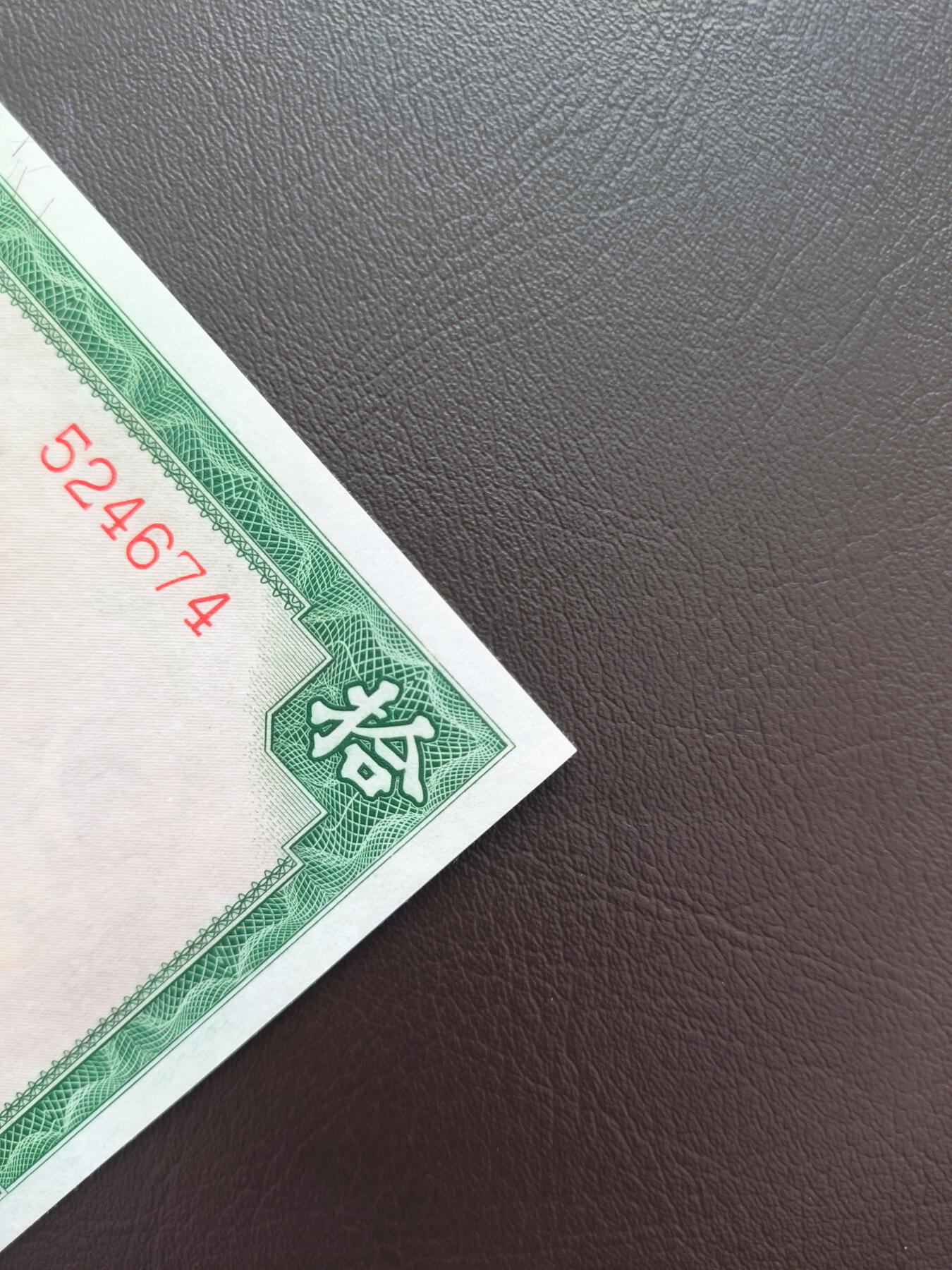 0元起拍第1弹→原票小精品纸币 中国银行拾圆→原票全新