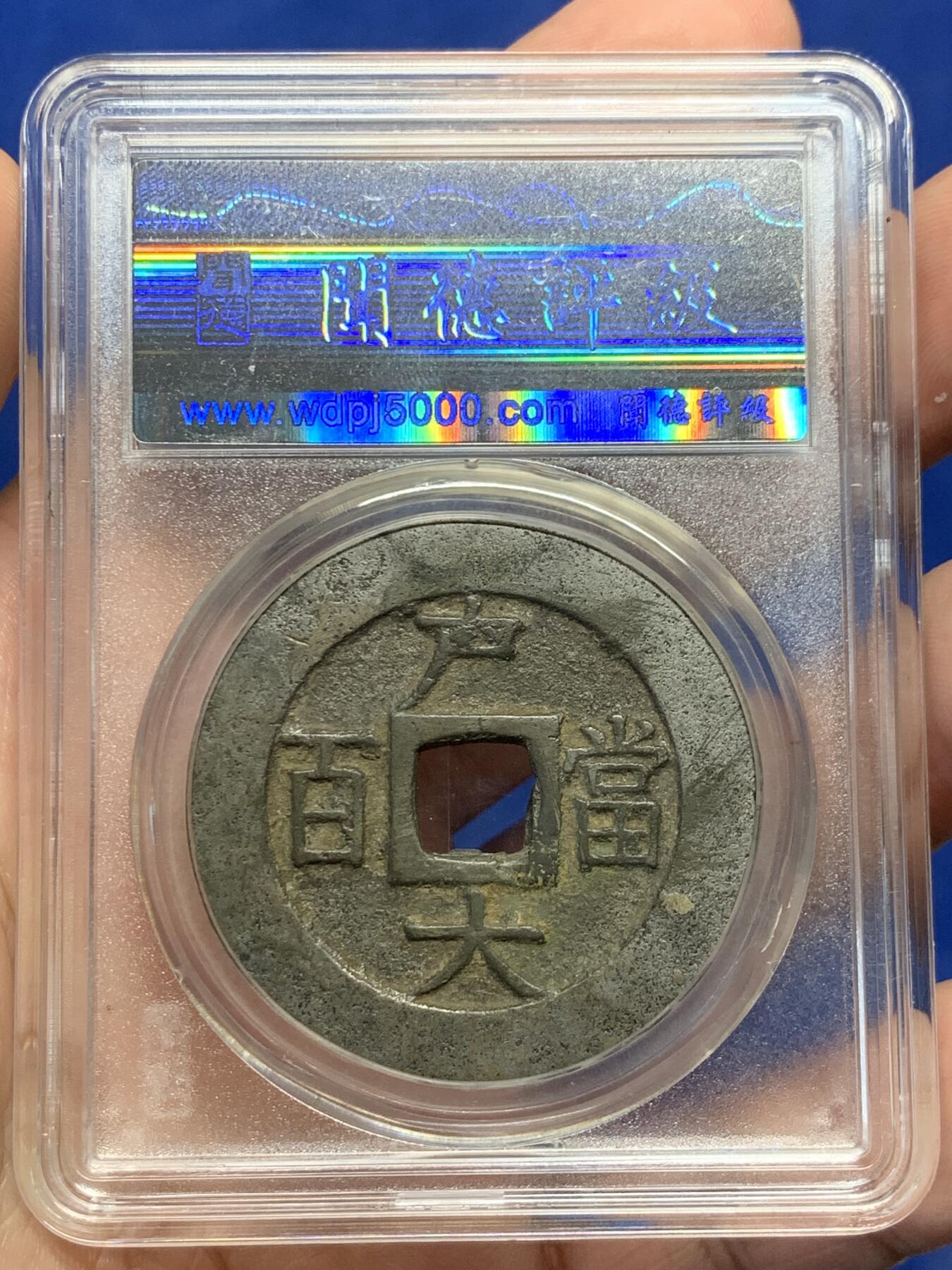 《竞宝斋》第434场 周日，周一2场连拍 （全场包邮） 闻德 上美82 白铜版常平通宝户大当百 朝鲜李朝高宗3年(1866年)，户曹管辖禁卫营铸，早期精铸白铜版！字口犀利，钱体厚重，传世熟美状态。