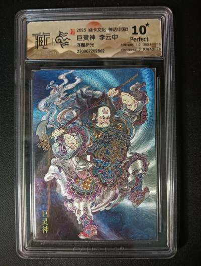 花开卡拍第46期（11月9号周日截拍，品控勿拍!!!拍品不寄存，运费5元，自制卡难免瑕疵，可能存在轻微撞角爆边等出厂瑕疵，品控介意勿拍！） - 10⭐焱卡 神话3 巨灵神 李云中 浮雕折光 CCG10星