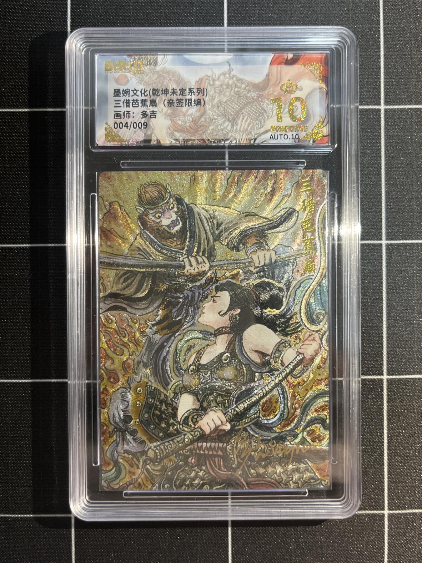 欢迎送拍、免费出卡没坑位费没手续费，各种换旧好卡 【亲签04/09】多吉 三借芭蕉扇 10星 墨婉文化&乾坤未定
