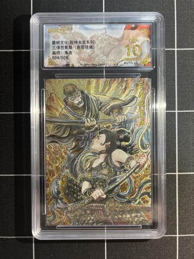 欢迎送拍、免费出卡没坑位费没手续费，各种换旧好卡 - 【亲签04/09】多吉 三借芭蕉扇 10星 墨婉文化&乾坤未定
