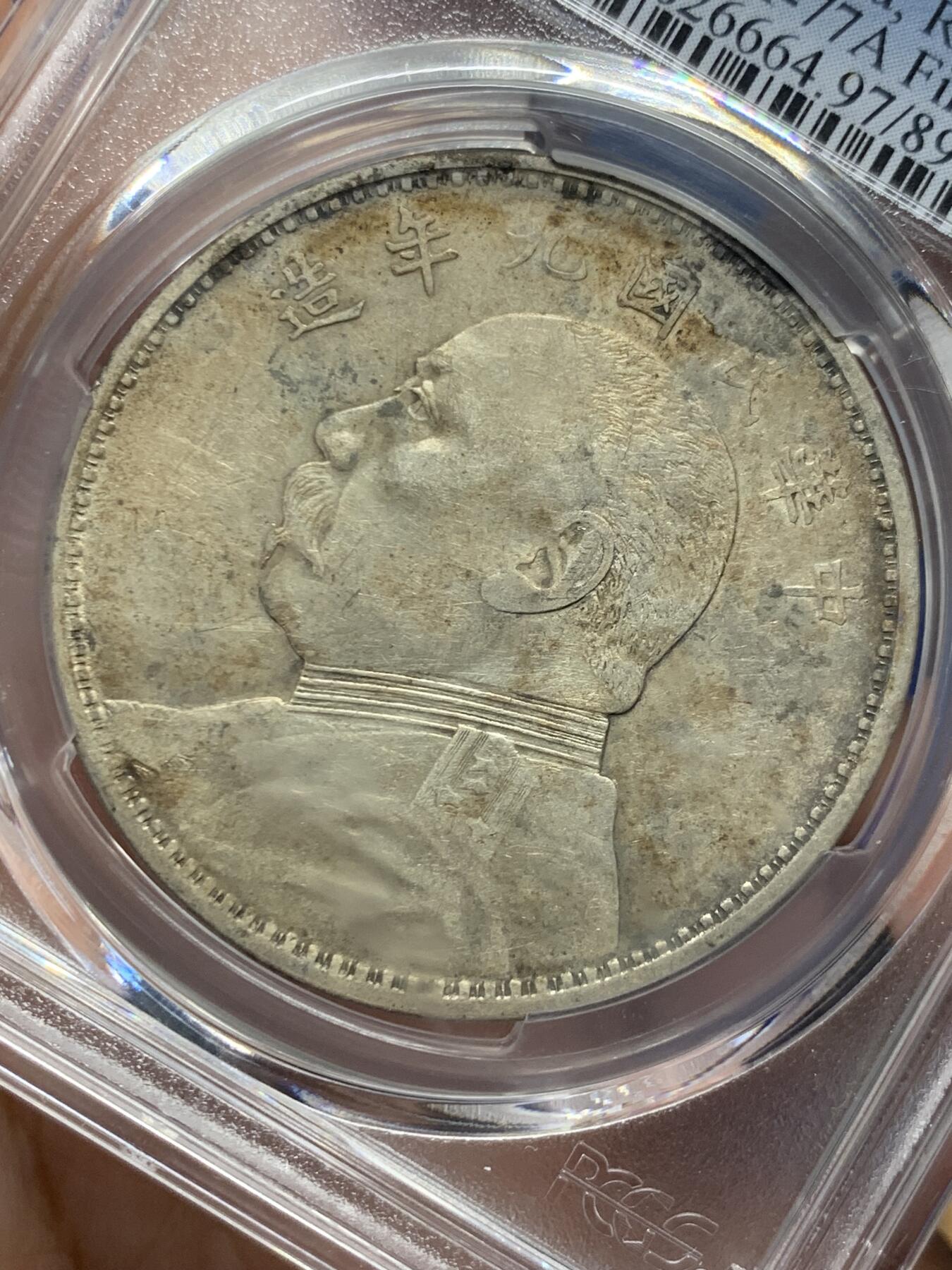 《竞宝斋》第434场 周日，周一2场连拍 （全场包邮） PCGS AUD 民国九年精发袁大头壹圆银币 细节深打 保存不错