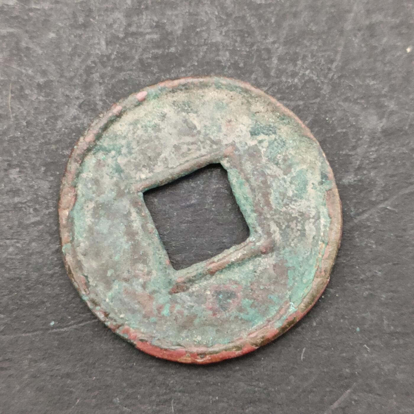 猩哥外币小铺➨【第200场】 货泉