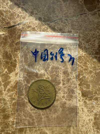 四海杂货铺第十场 - 中国台湾硬币