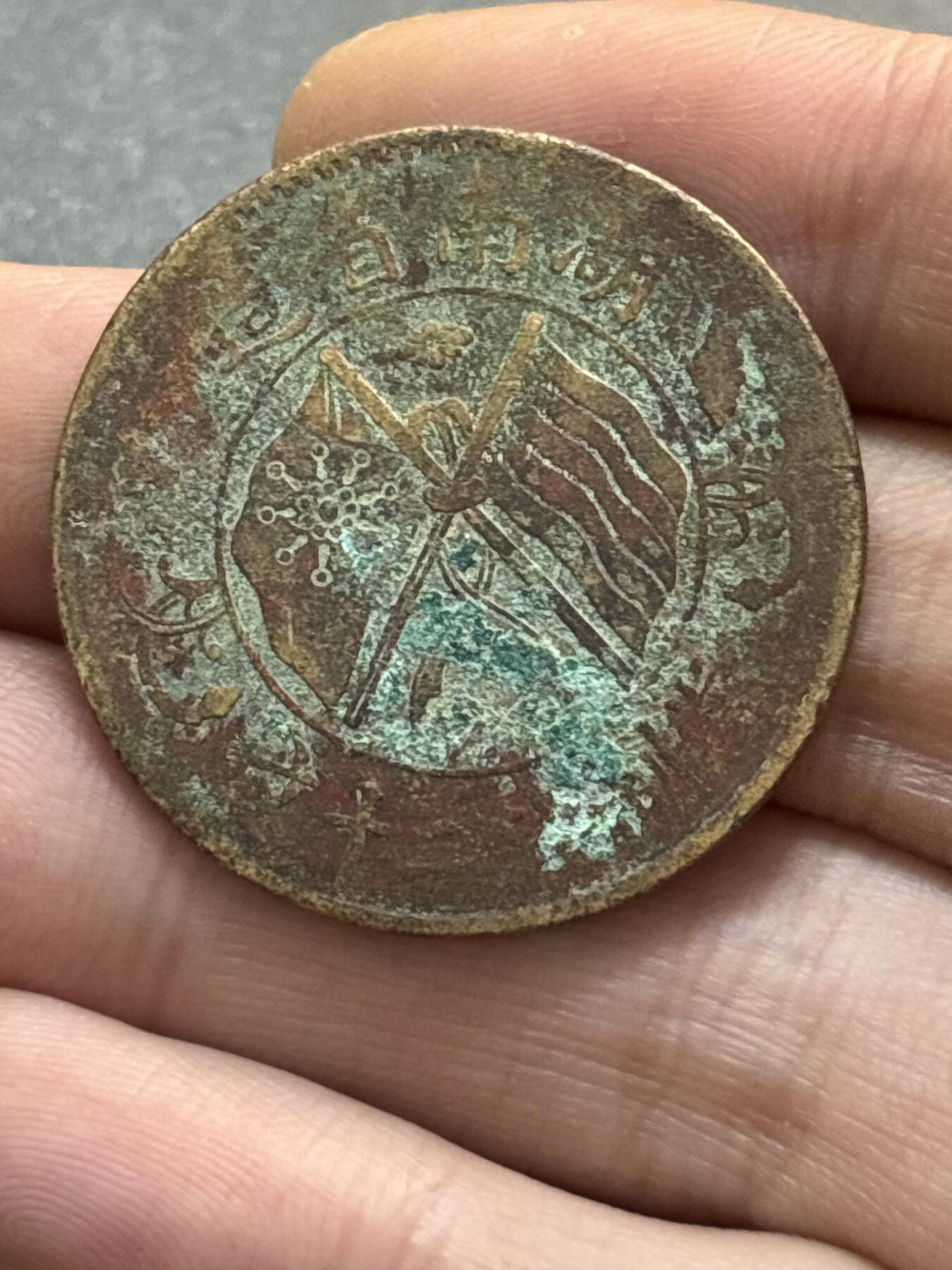 文馨钱币收藏第 278 场，银元，纸币，铜章场 长期接收代拍品