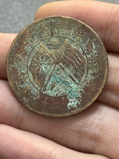 文馨钱币收藏第 278 场，银元，纸币，铜章场 长期接收代拍品 - 民国湖南省造二十文