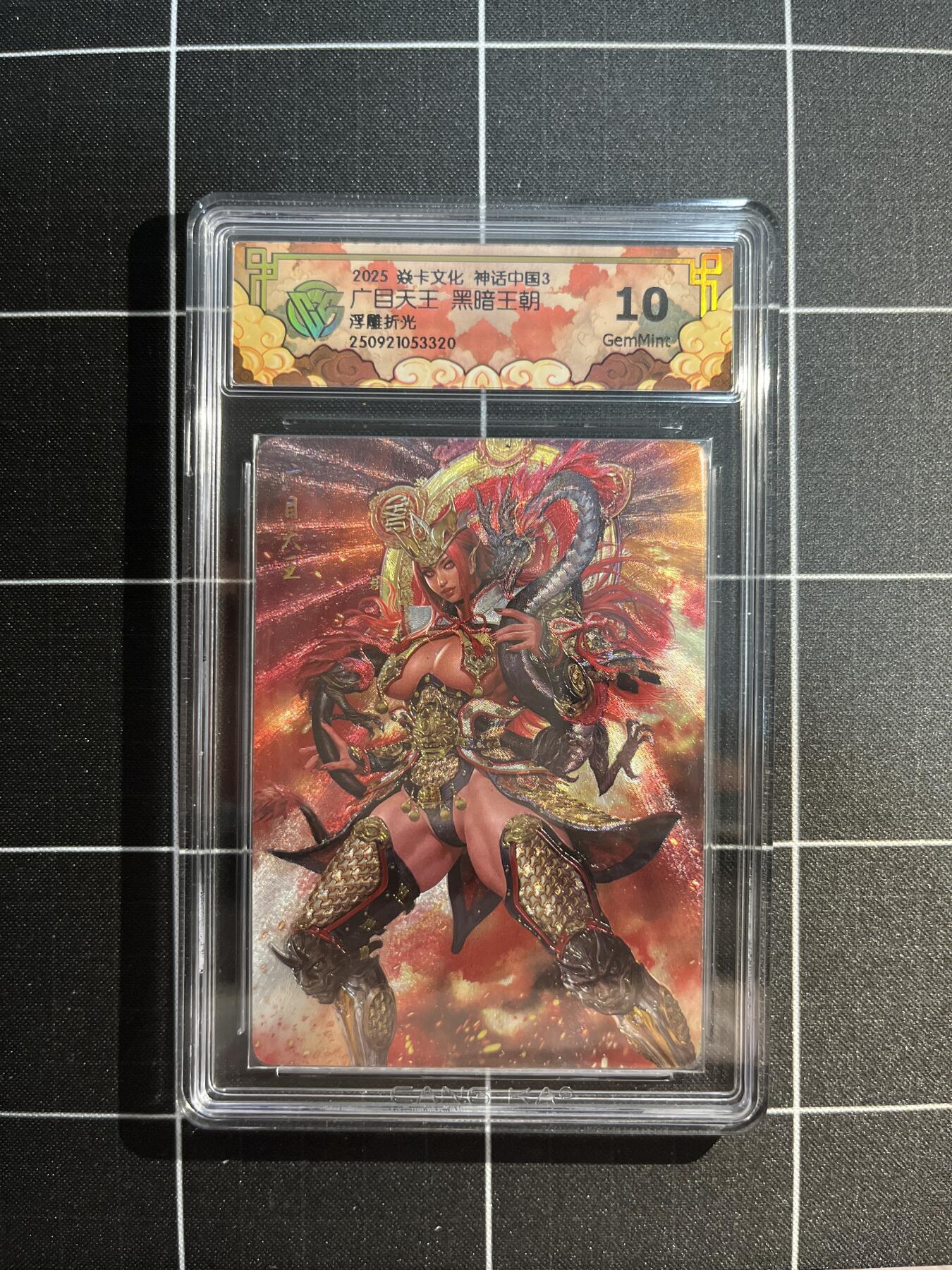 欢迎送拍、免费出卡没坑位费没手续费，各种换旧好卡 【浮雕折光】黑暗王朝 广目天王 10g 焱卡文化&神话中国3