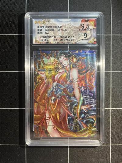 欢迎送拍、免费出卡没坑位费没手续费，各种换旧好卡 - 【亲签7/30】太乙 孟婆 9.5 墨婉文化&乾坤未定