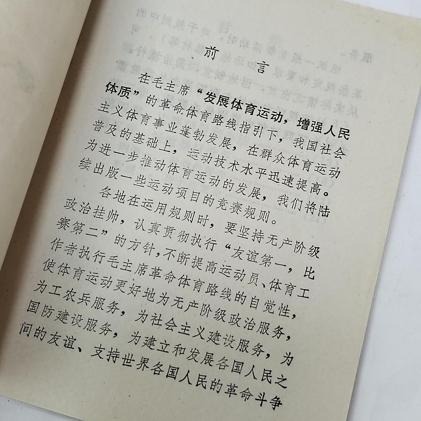 PCAI钱币5-581  各种杂項小专场 1973乒乓球竞赛规则