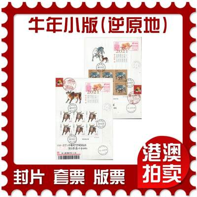 2025年11月08日19:30海外、大陆、澳门、香港邮政精品首日实寄封拍卖专场 - 2021中国《牛年小版(逆原地)》和纸信封首日实寄封