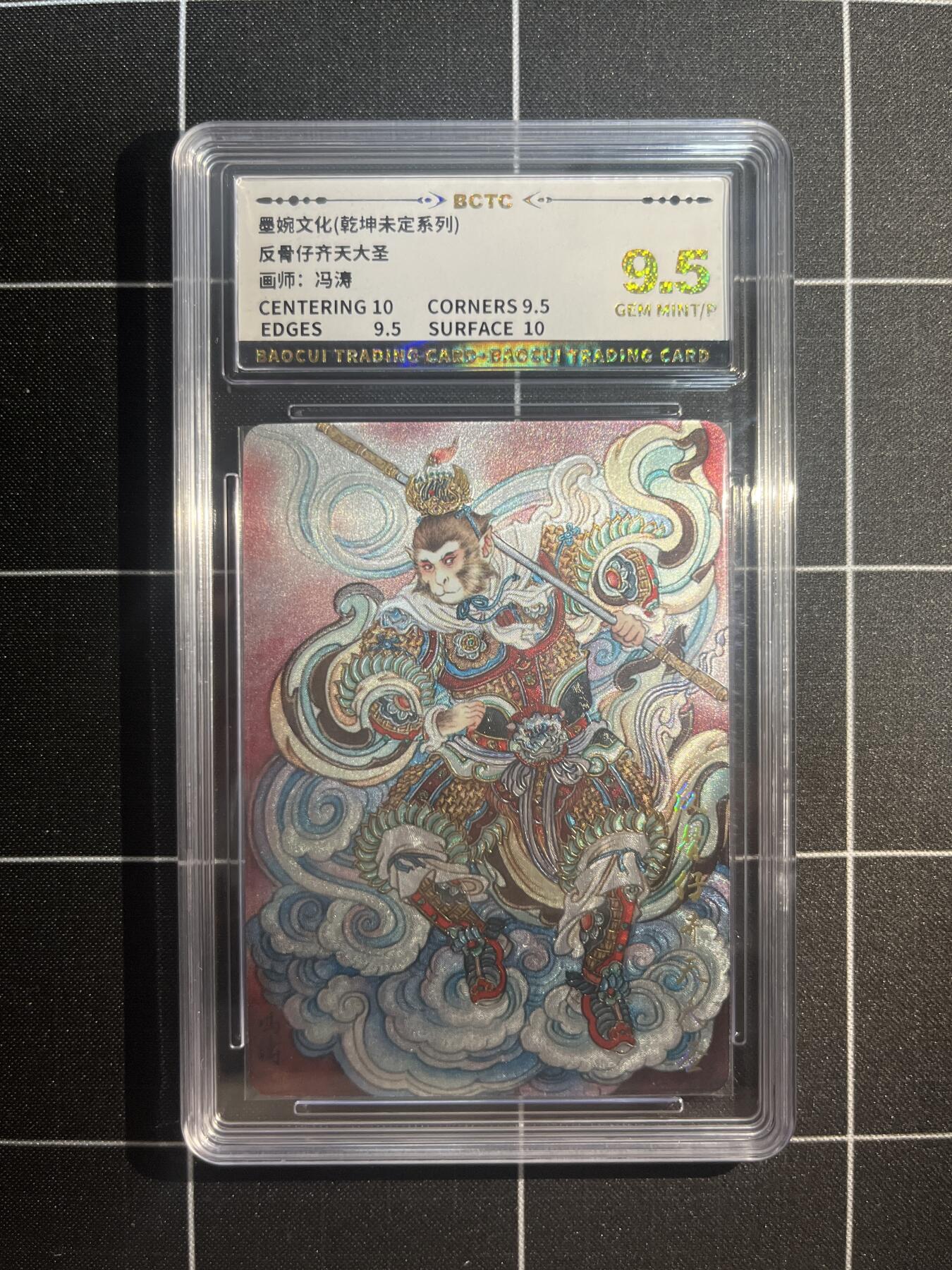 欢迎送拍、免费出卡没坑位费没手续费，各种换旧好卡 【折光】冯涛 齐天大圣 9.5 墨婉文化&乾坤未定