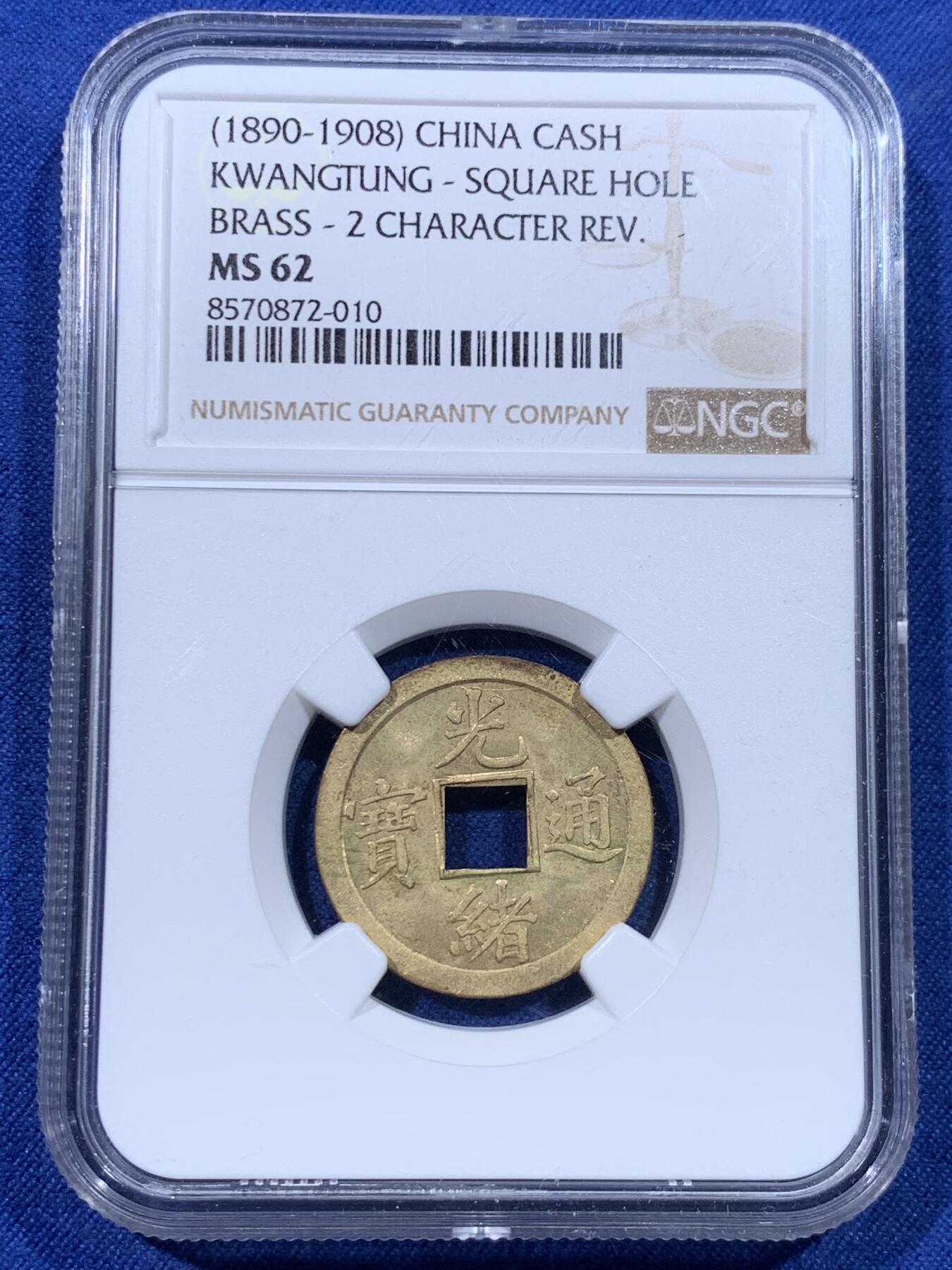 《竞宝斋》第434场 周日，周一2场连拍 （全场包邮） NGC MS62 大清1890-1908年光绪通宝一文，状态不错，机制铜币。