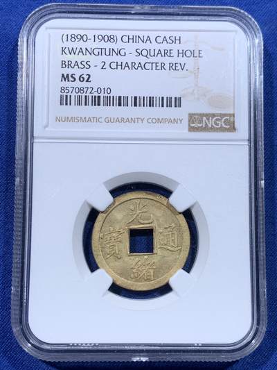 《竞宝斋》第434场 周日，周一2场连拍 （全场包邮） - NGC MS62 大清1890-1908年光绪通宝一文，状态不错，机制铜币。