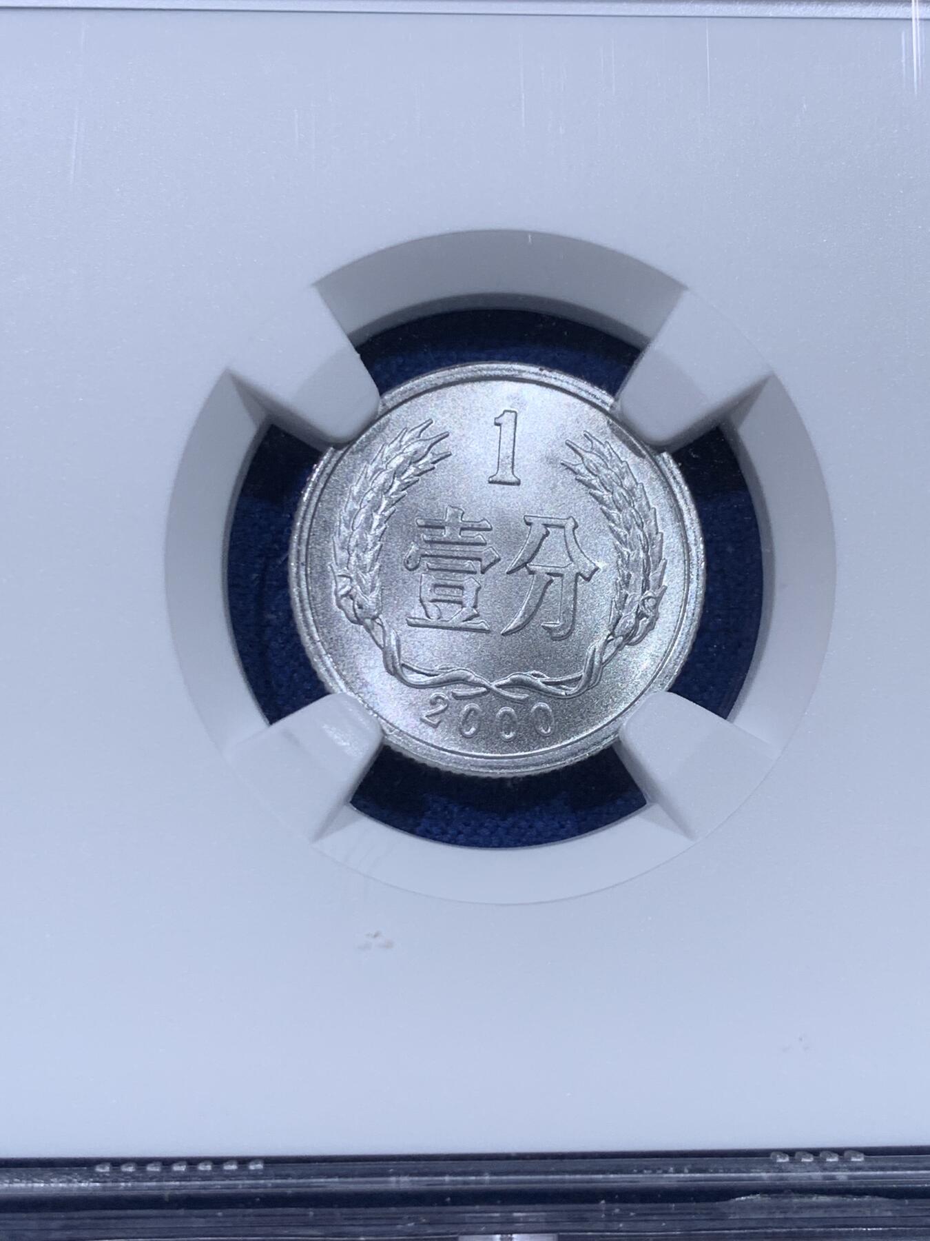 《竞宝斋》第434场 周日，周一2场连拍 （全场包邮） NGC MS70 中国2000年壹分硬币 满分佳品