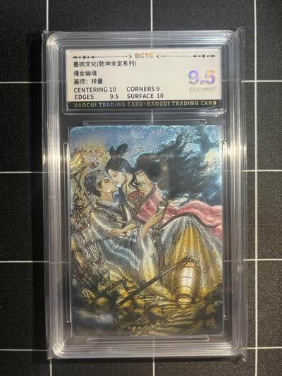 欢迎送拍、免费出卡没坑位费没手续费，各种换旧好卡 - 【折光】梓墨 倩女幽魂 9.5 墨婉文化&乾坤未定