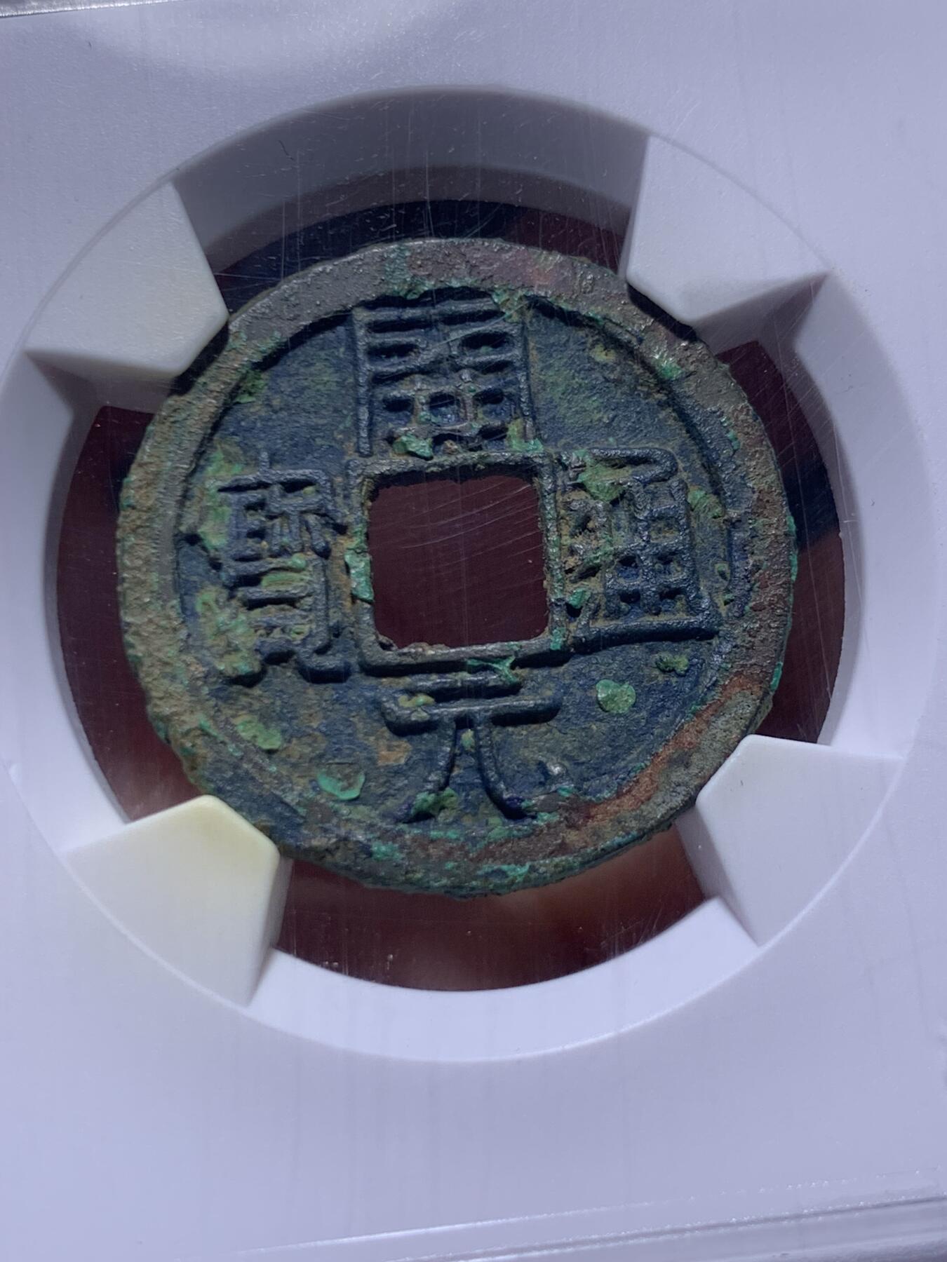 《竞宝斋》第434场 周日，周一2场连拍 （全场包邮） 两枚一组 华夏评级 极美82 盛唐美锈开元和大明传世永乐，字口犀利边道完好