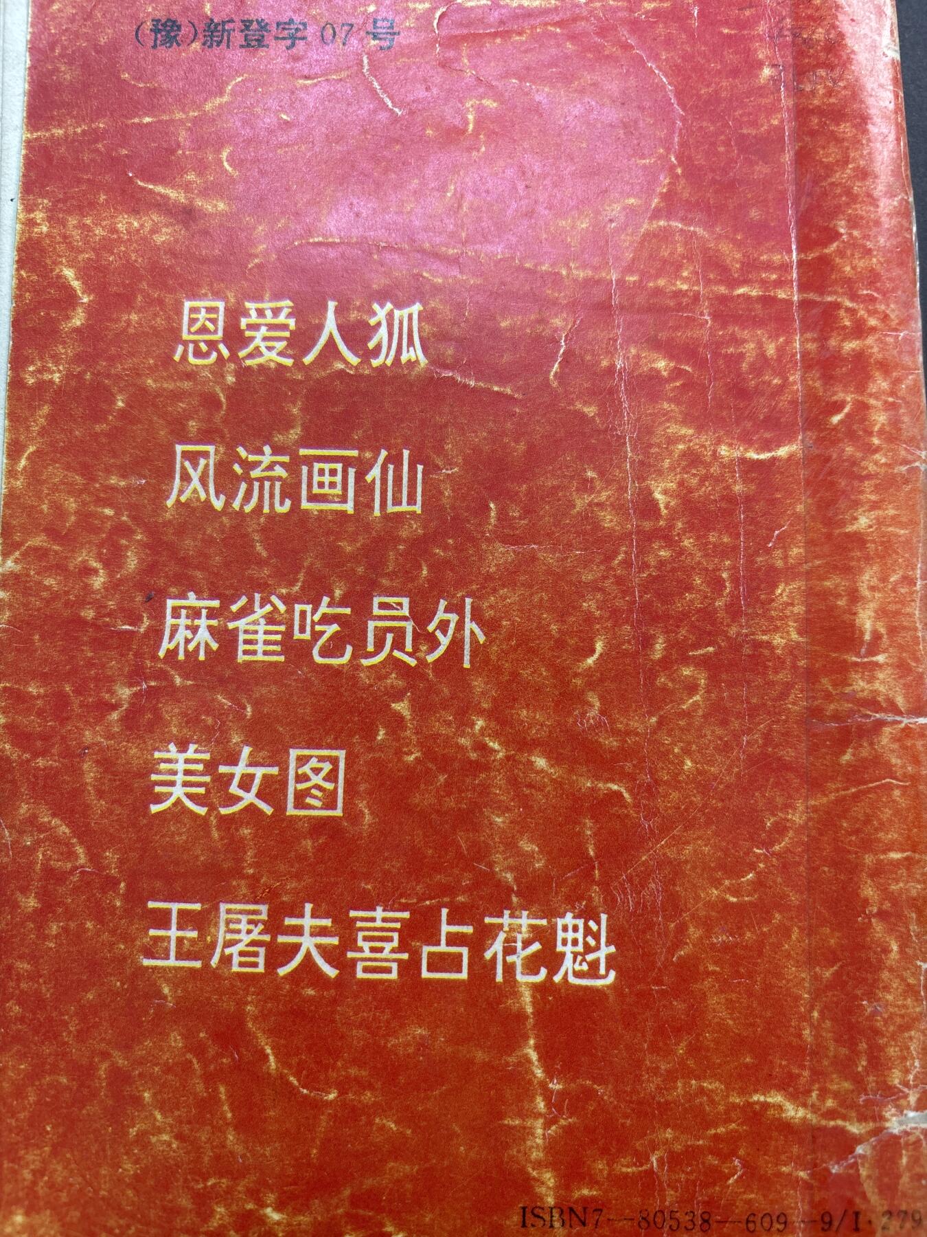 文馨钱币收藏第 278 场，银元，纸币，铜章场 长期接收代拍品 故事会老书籍一本，共 62 页，带周慧敏女神早年贴纸相片