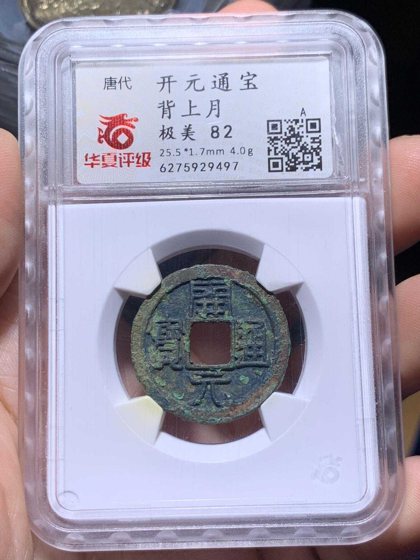 《竞宝斋》第434场 周日，周一2场连拍 （全场包邮） 两枚一组 华夏评级 极美82 盛唐美锈开元和大明传世永乐，字口犀利边道完好