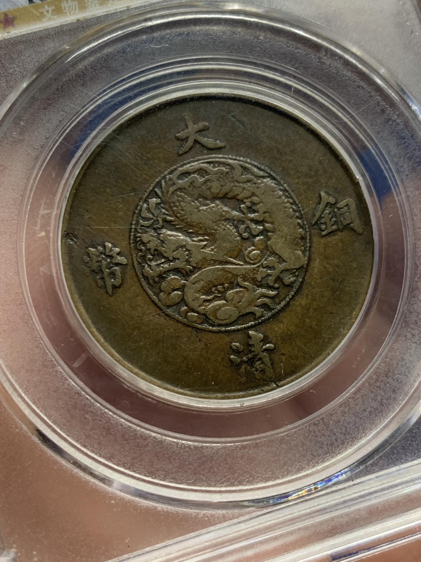 《竞宝斋》第434场 周日，周一2场连拍 （全场包邮） 公博评级 XF40 大清宣三1911年十文铜币 名誉品铜板，打制清晰，流通好味道，背面字口很好