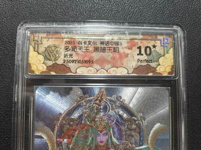 天玑星卡拍第134期《11.3周一截拍》持续收拍收评中 满赠卡需备注 - 焱卡文化 神话中国3 黑暗王朝 多闻天王 折光 CCG10星 壳瑕
