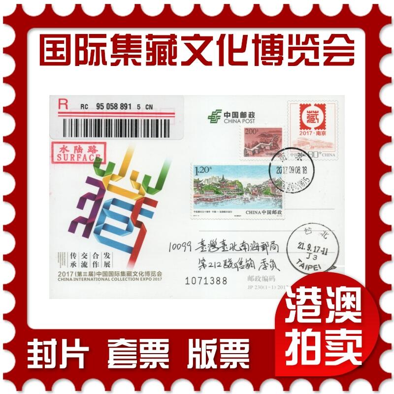 2025年11月08日19:30海外、大陆、澳门、香港邮政精品首日实寄封拍卖专场