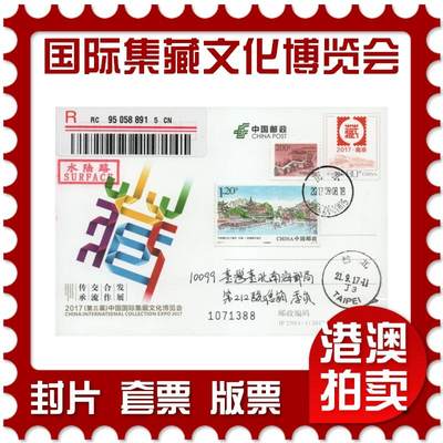 2025年11月08日19:30海外、大陆、澳门、香港邮政精品首日实寄封拍卖专场 - 2017中国《JP230中国国际集藏文化博览会》邮资片首日实寄封