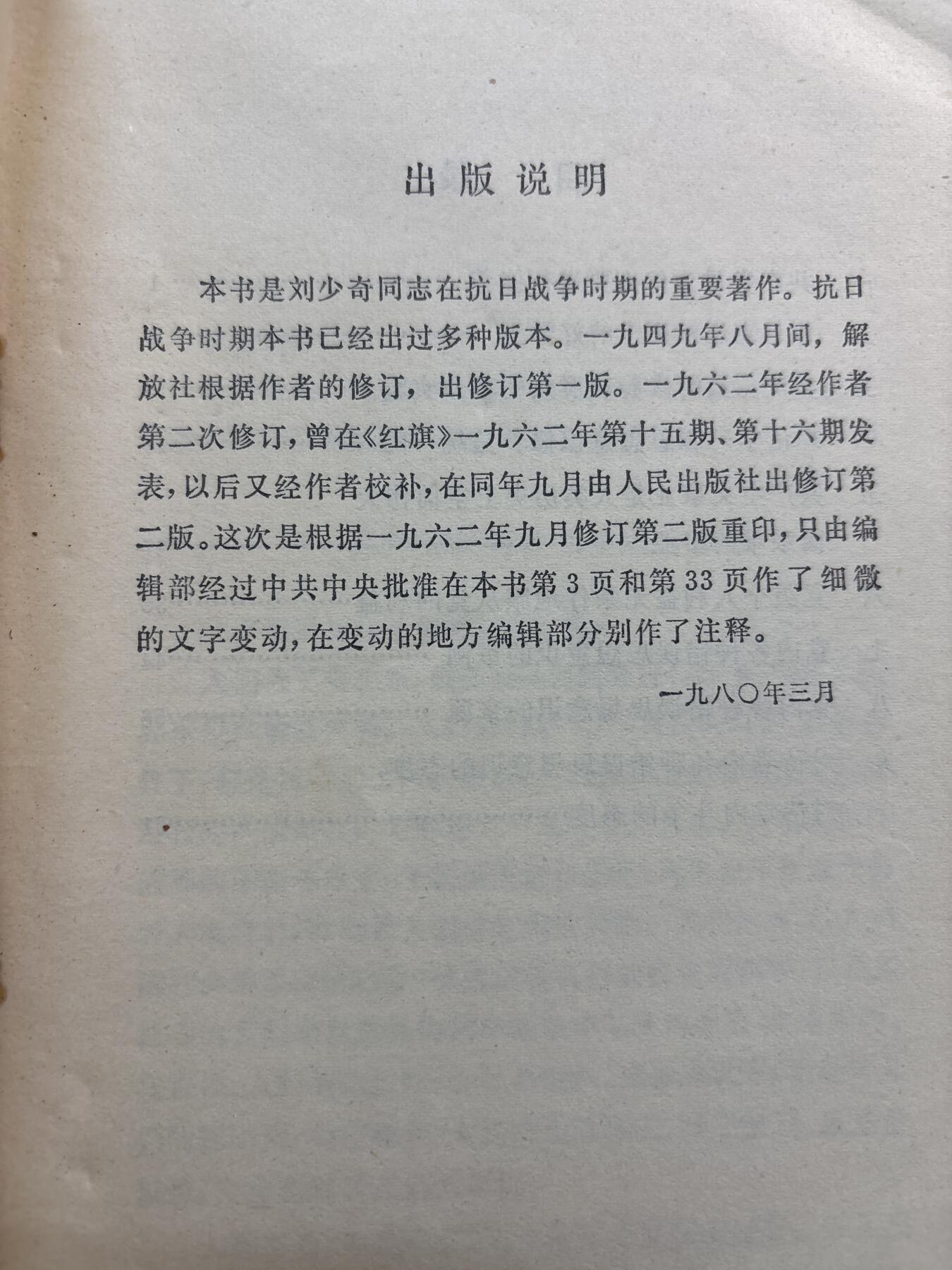 文馨钱币收藏第 278 场，银元，纸币，铜章场 长期接收代拍品 1980 年，论共产党员的修养，刘少奇同志，共 76 页