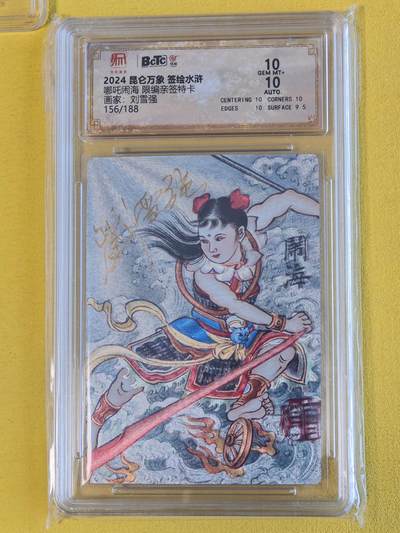 玩卡战线超级大甩拍第45期（周四晚10点半截拍）请寄存过多的卡友准许发货哇！ - 【亲签卡】昆仑万象-刘雪强绘哪吒闹海限编亲签粗闪特卡10分评级卡