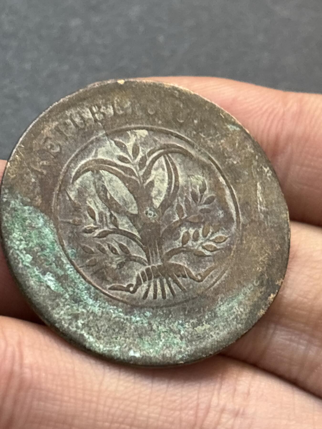 文馨钱币收藏第 278 场，银元，纸币，铜章场 长期接收代拍品