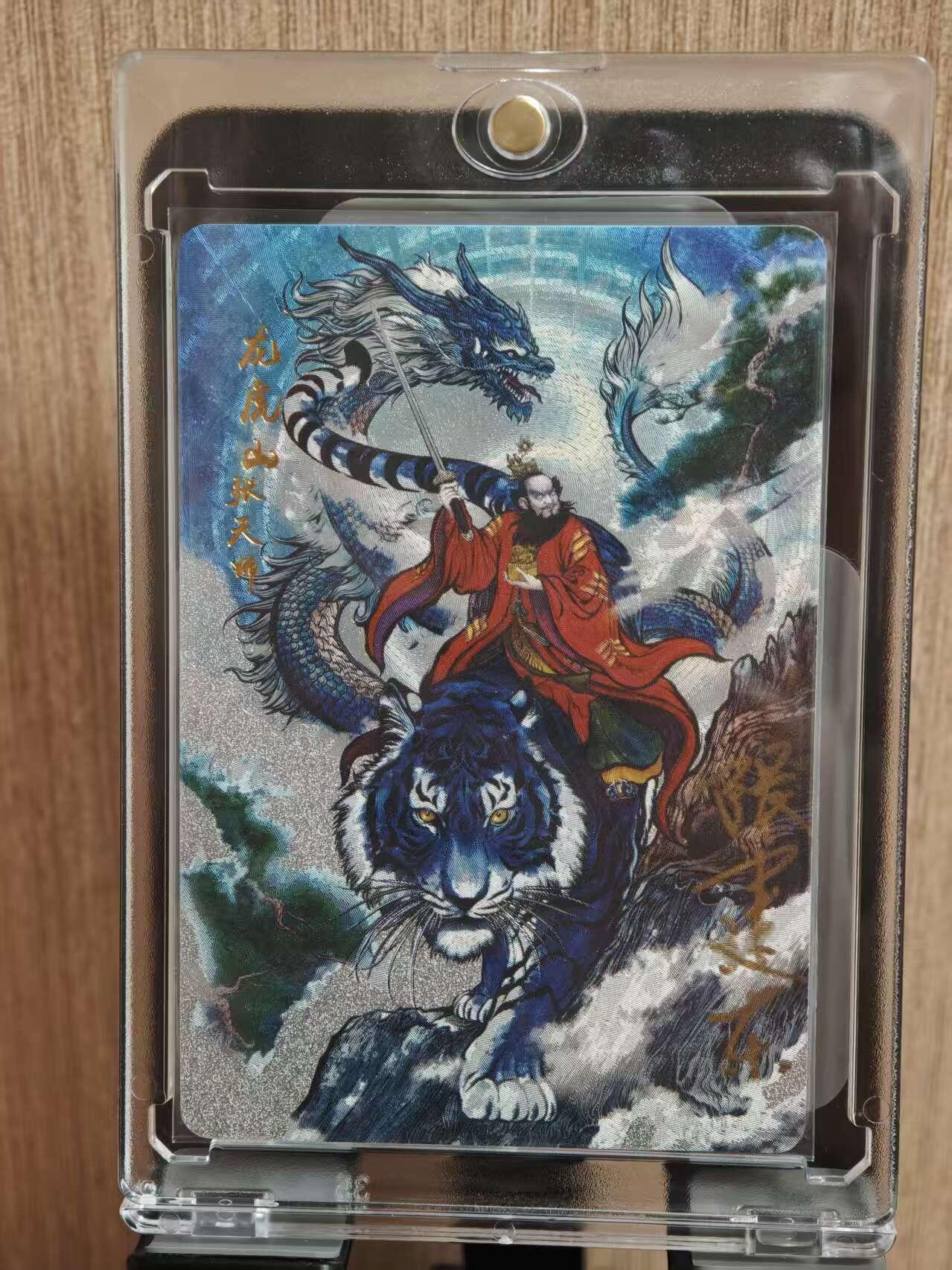 阳大大卡牌拍卖第81期（持续收拍品，周六晚上九点截拍，进群福利早知道） 【亲签限编】昆仑万象  卡德曼  权迎东 龙虎山张天师 编号559 亲签卡