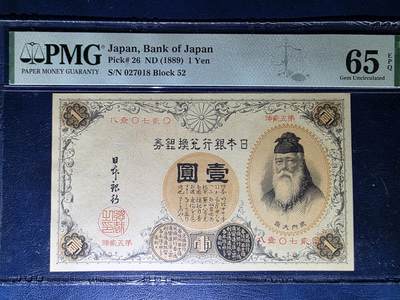 叁拾收藏第33期 - 日本1889年 早期初版  汉字冠号  武内大臣1元  PMG65分  亚军分