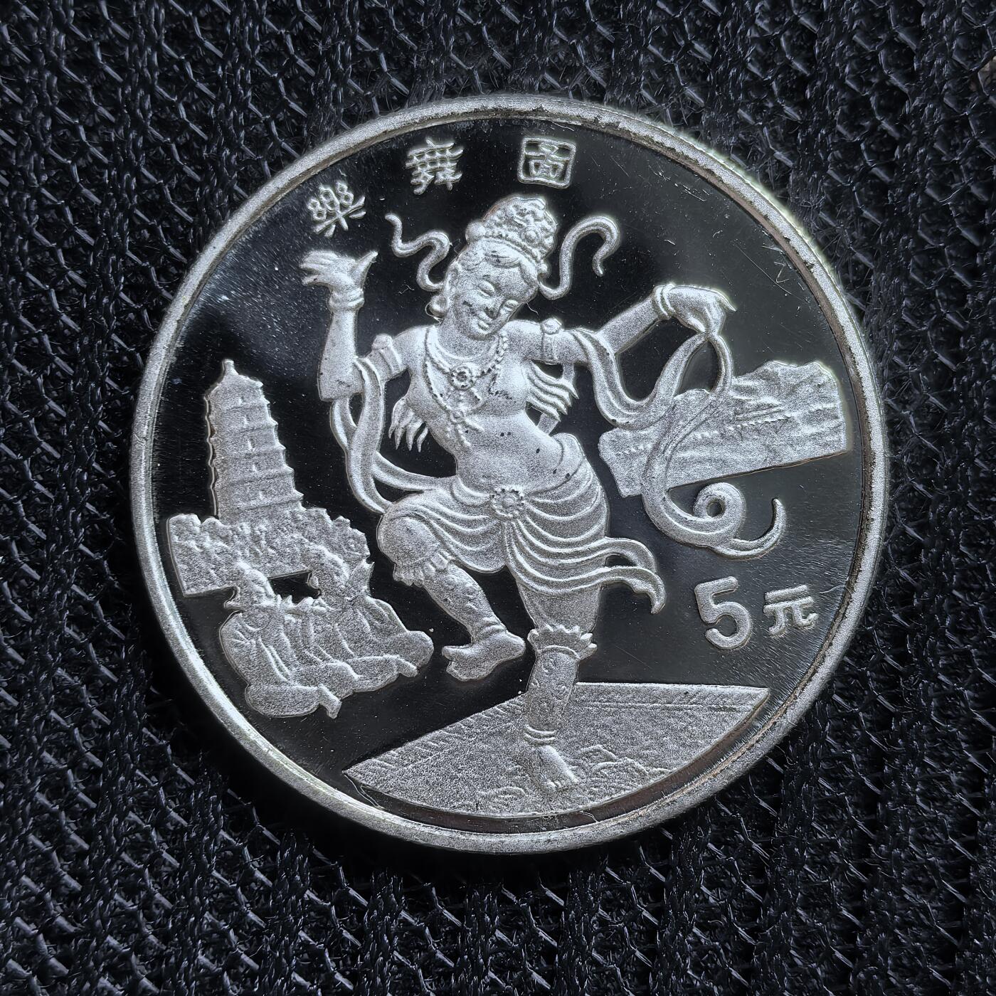 道一币馆币章第一百五十四场 中国1995年民俗文化系列-乐舞图5元精制银币  22.2g 900S 20000