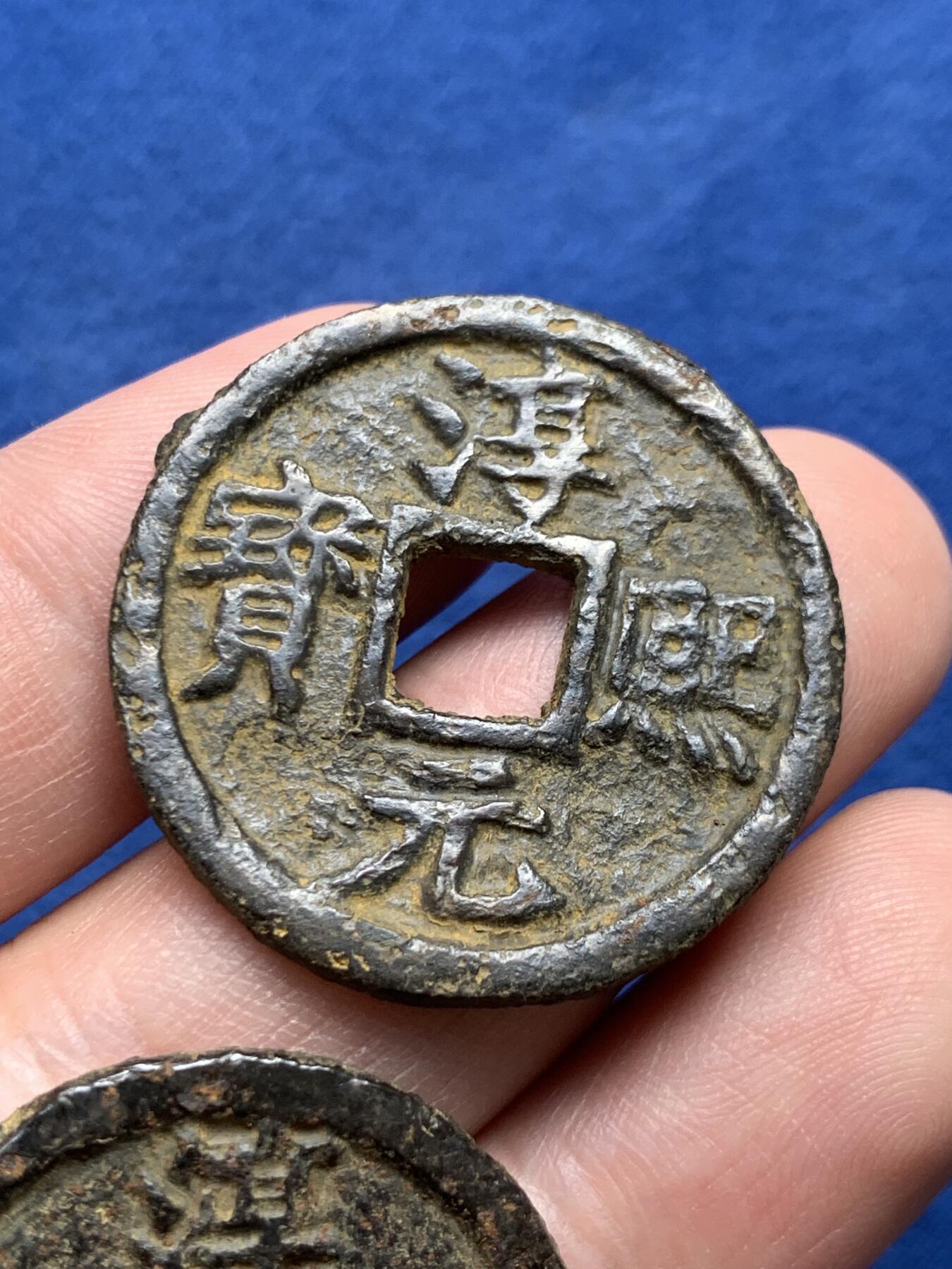 《竞宝斋》第434场 周日，周一2场连拍 （全场包邮） 两枚一组 南宋淳熙铁钱 南宋.孝宗年间公元1174-1189年铸造，背月双星.折三铁钱，大字版和小字一对。千年铁钱，字口保存不错。