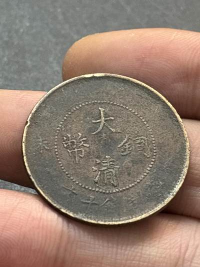 文馨钱币收藏第 278 场，银元，纸币，铜章场 长期接收代拍品 - 大清铜币丁未龙