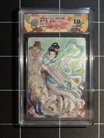 欢迎送拍、免费出卡没坑位费没手续费，各种换旧好卡 - 【折光】彫仙 藏卡姬 10g 焱卡文化&神话中国3