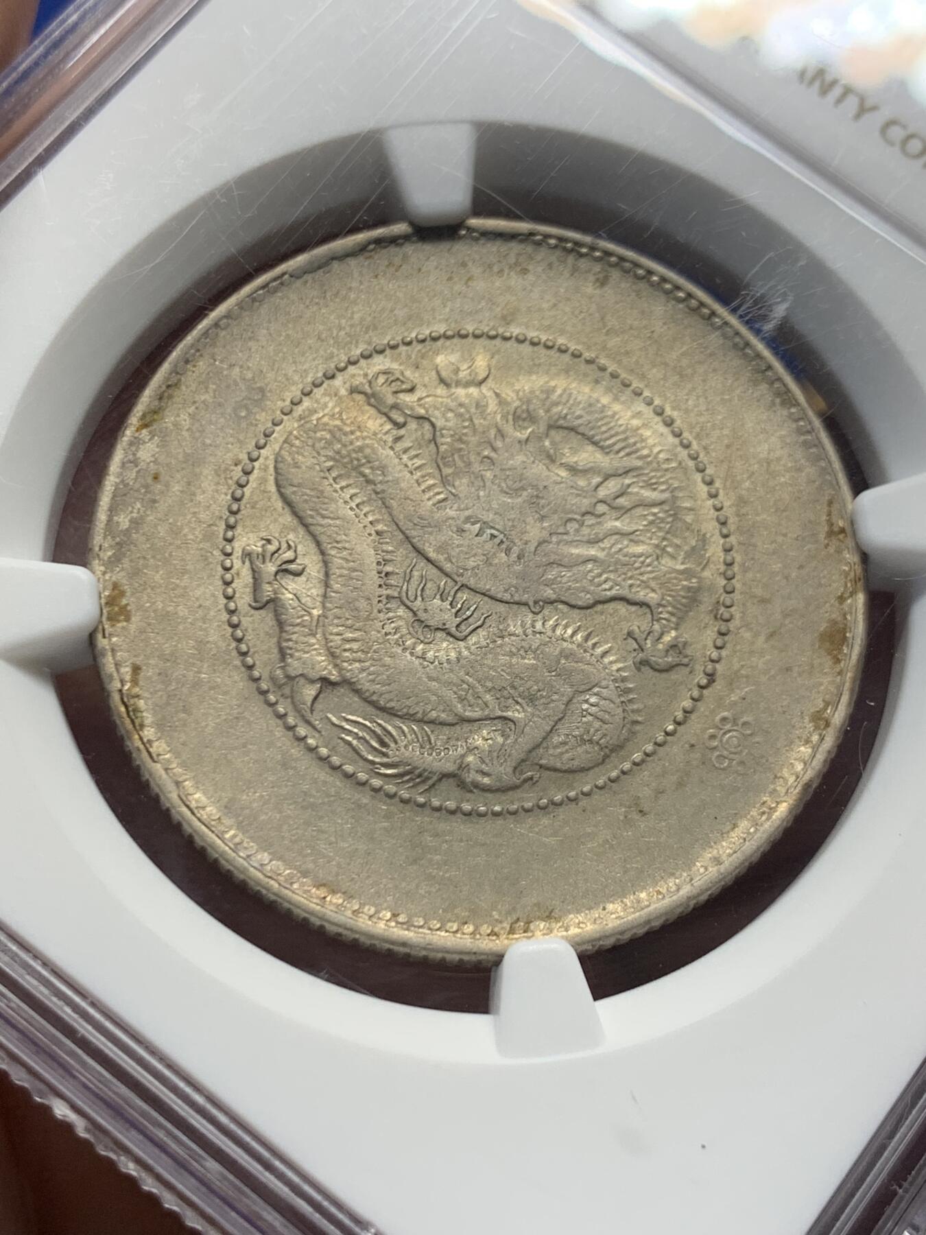 《竞宝斋》第434场 周日，周一2场连拍 （全场包邮） NGC AUD 清云南省造 半圆龙 包浆不错