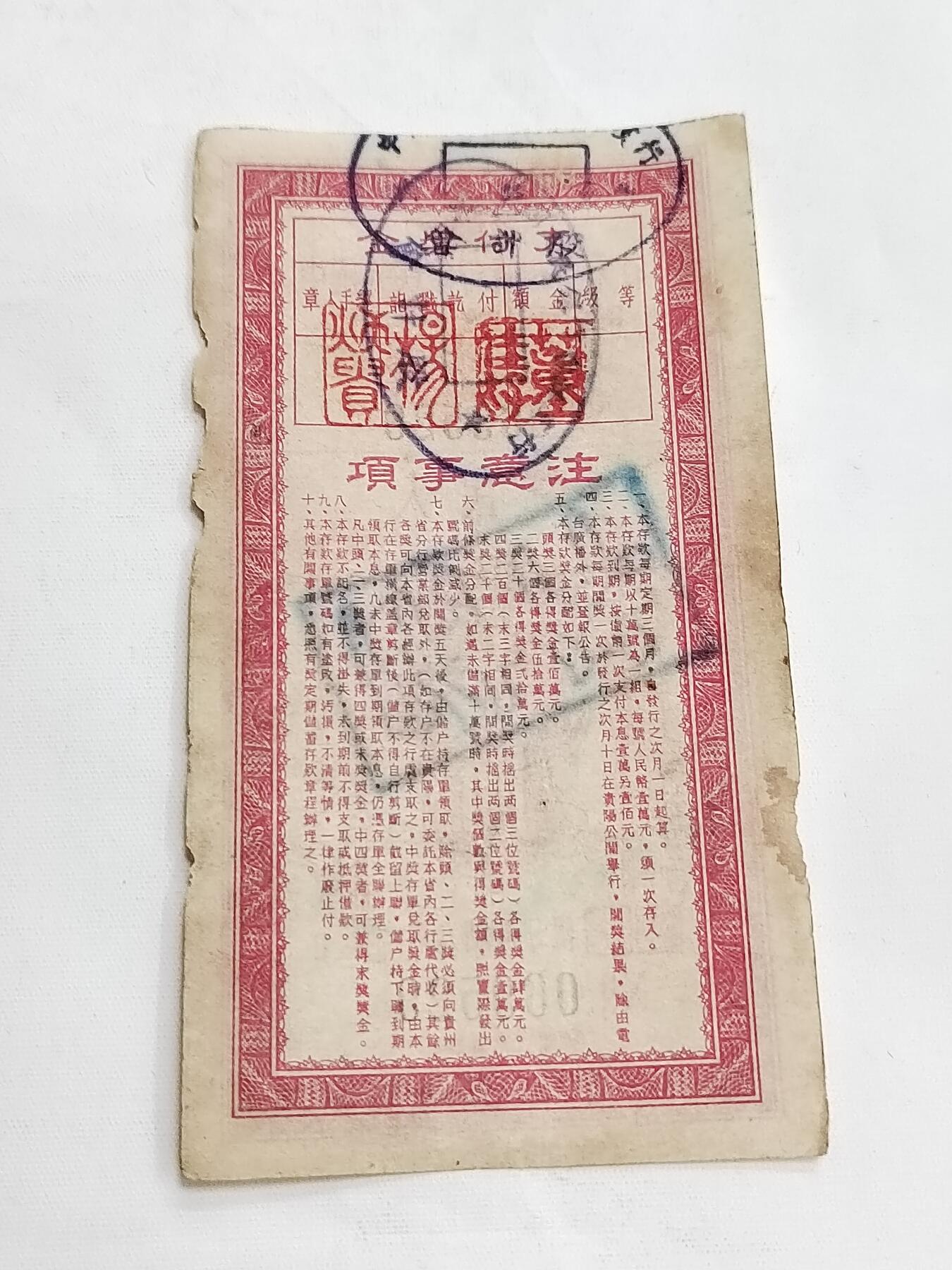 PCAI钱币5-582 五十年代存单小专场 贵州爱国一万