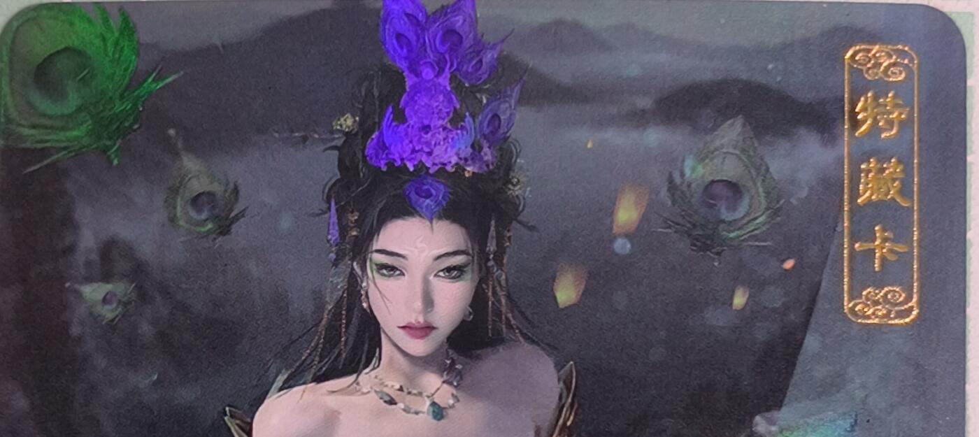 C先生卡牌 第15期 元集纪·刷子签·罐儿签·毒瘤签(持续收拍品中...) 【彩闪】卡将文创《异仙传》孔雀公主  艺术卡