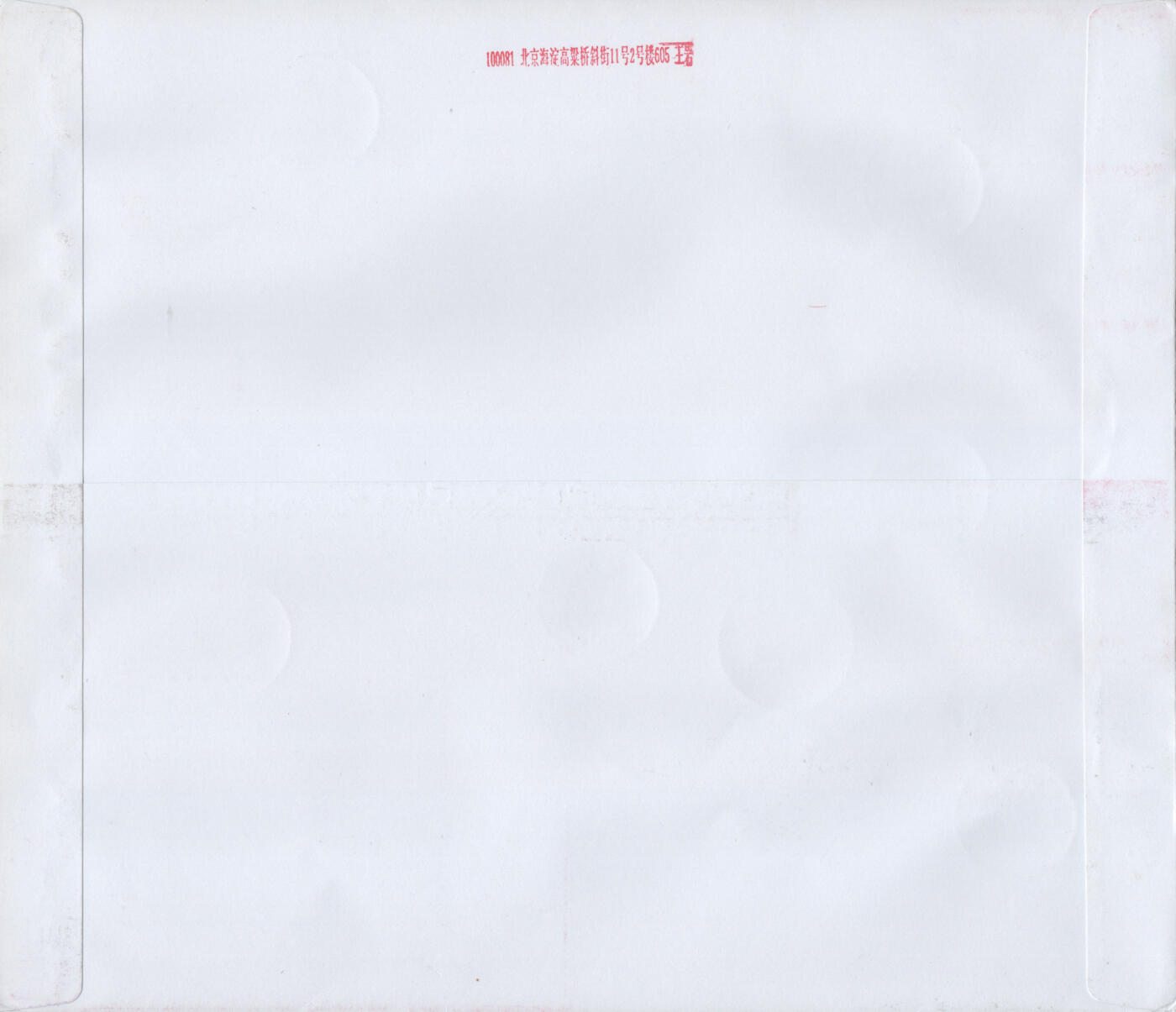 2025年11月08日19:30海外、大陆、澳门、香港邮政精品首日实寄封拍卖专场