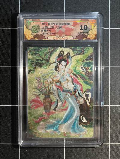 欢迎送拍、免费出卡没坑位费没手续费，各种换旧好卡 - 【浮雕折光】心染 玉面公主 10g 焱卡文化&神话中国3
