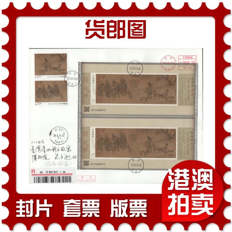 2025年11月08日19:30海外、大陆、澳门、香港邮政精品首日实寄封拍卖专场 2023中国《货郎图》日本信封首日实寄封