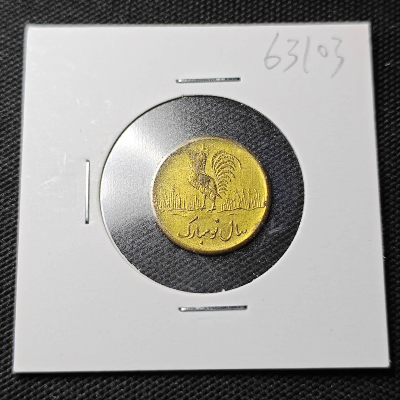 KK钱币收藏小铺  第363场  2月预留时间 周末发货   伊朗小公鸡代币