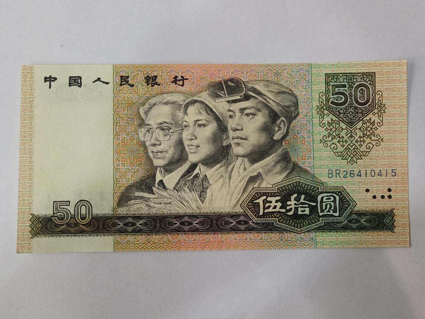 【游宝拍卖】乙巳蛇年84期  四版币-50元【1990年 全新UNC】